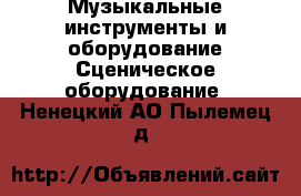Музыкальные инструменты и оборудование Сценическое оборудование. Ненецкий АО,Пылемец д.